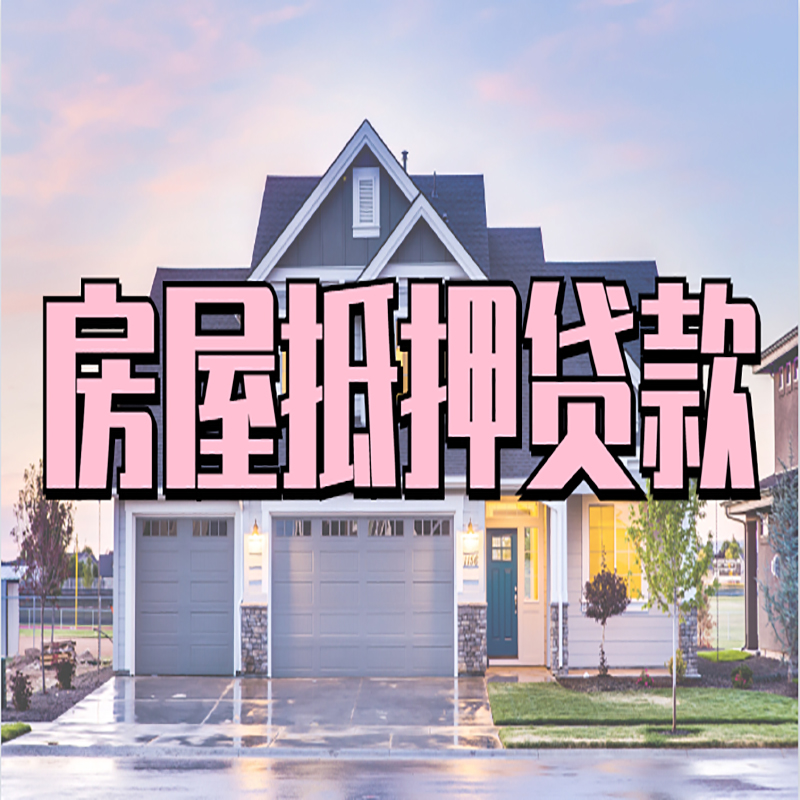 勐海房屋抵押贷款额度|房产抵押贷款|按揭房抵押贷款