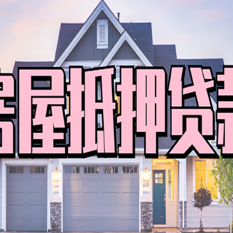 勐海房屋抵押贷款流程是什么