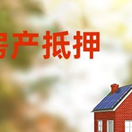 勐海房子抵押贷款有哪些流程？