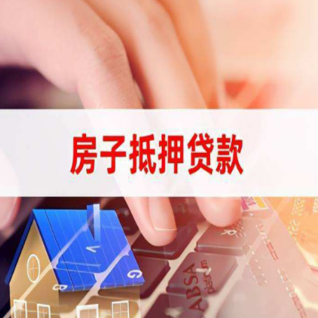 勐海房子抵押贷款怎么办理？