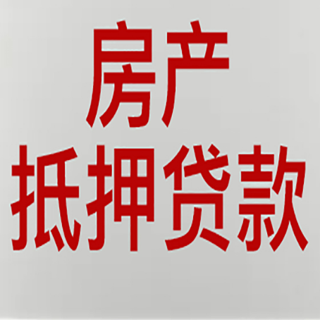 勐海有房贷的房子能抵押贷款吗？