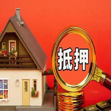 勐海房屋抵押贷款额度的因素有哪些?