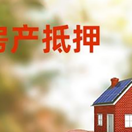 勐海抵押贷款用什么抵押物?