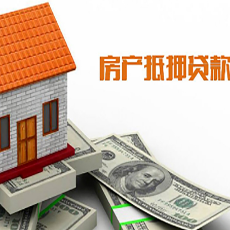 勐海房产抵押贷款更高能贷多少钱呢?
