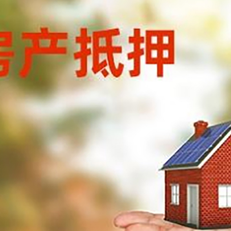 勐海房产抵押贷款和房屋典当有什么区别?